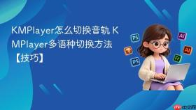 kmplayer怎么切换音轨 kmplayer多语种切换方法【技巧】