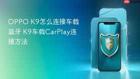 oppo k9怎么连接车载蓝牙 k9车载carplay连接方法