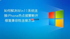 如何解决win11系统连接iphone热点频繁断开 修复兼容性连接方法