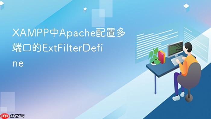 xampp中apache配置多端口的extfilterdefine