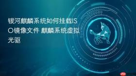 银河麒麟系统如何挂载ISO镜像文件 麒麟系统虚拟光驱