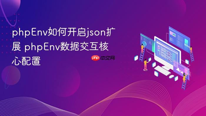 phpenv如何开启json扩展 phpenv数据交互核心配置