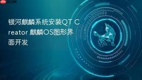 银河麒麟系统安装qt creator 麒麟os图形界面开发