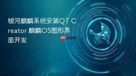 银河麒麟系统安装QT Creator 麒麟OS图形界面开发