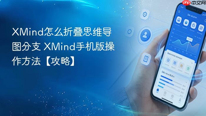 xmind怎么折叠思维导图分支 xmind手机版操作方法【攻略】