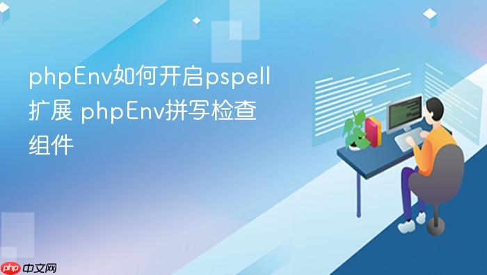 phpenv如何开启pspell扩展 phpenv拼写检查组件