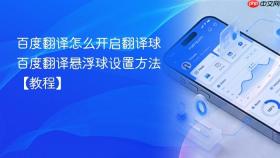 百度翻译怎么开启翻译球 百度翻译悬浮球设置方法【教程】