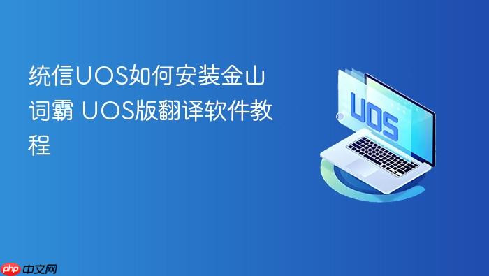 统信uos如何安装金山词霸 uos版翻译软件教程
