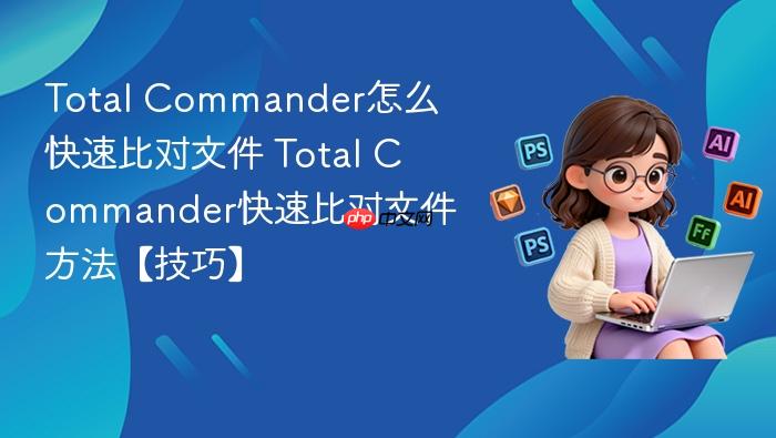 total commander怎么快速比对文件 total commander快速比对文件方法【技巧】