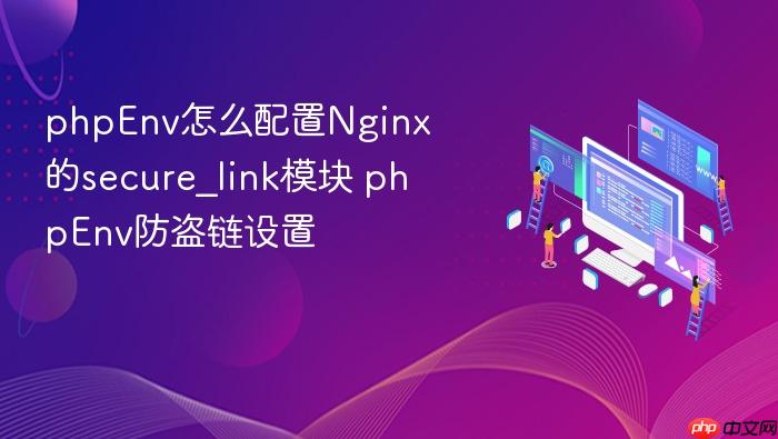 phpenv怎么配置nginx的secure_link模块 phpenv防盗链设置