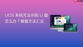 uos 系统无法识别 u 盘怎么办？修复方法汇总