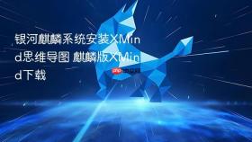 银河麒麟系统安装XMind思维导图 麒麟版XMind下载