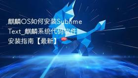麒麟OS如何安装Sublime Text_麒麟系统代码软件安装指南【最新】