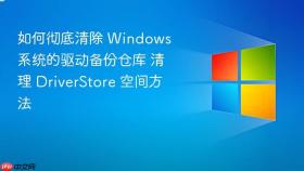 如何彻底清除 windows 系统的驱动备份仓库 清理 driverstore 空间方法