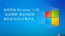 如何开启 Windows 11 的“动态照明” 原生同步控制外设 RGB 灯效方法