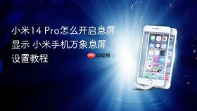 小米14 Pro怎么开启息屏显示 小米手机万象息屏设置教程