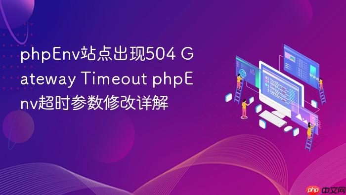 phpenv站点出现504 gateway timeout phpenv超时参数修改详解