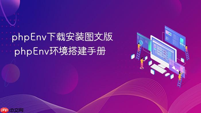 phpenv下载安装图文版 phpenv环境搭建手册