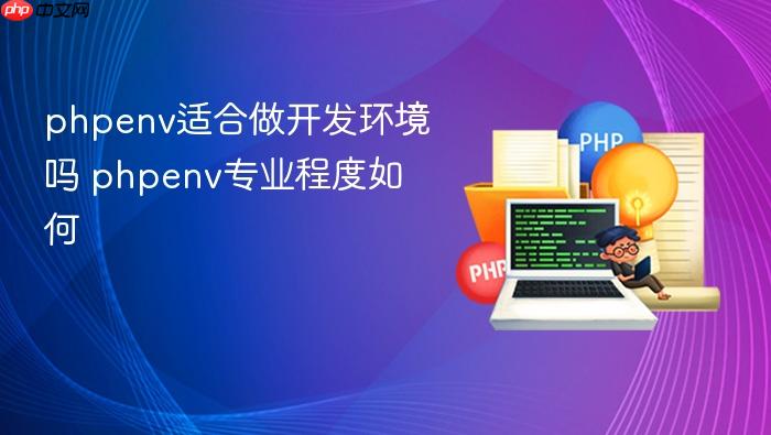 phpenv适合做开发环境吗 phpenv专业程度如何