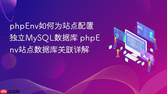 phpenv如何为站点配置独立mysql数据库 phpenv站点数据库关联详解