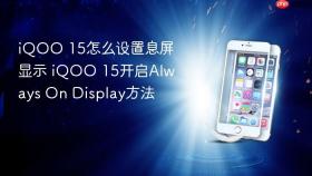 iQOO 15怎么设置息屏显示 iQOO 15开启Always On Display方法