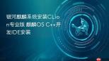 银河麒麟系统安装CLion专业版 麒麟OS C++开发IDE安装