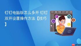 钉钉电脑版怎么多开 钉钉双开设置操作方法【技巧】