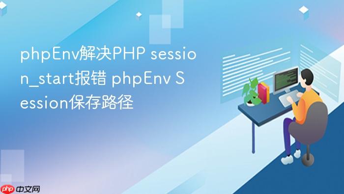 phpenv解决php session_start报错 phpenv session保存路径