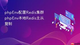 phpenv配置redis集群 phpenv本地redis主从复制
