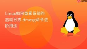 Linux如何查看系统的启动日志 dmesg命令进阶用法