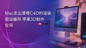 mac怎么清理c4d的渲染预设缓存 苹果3d制作空间