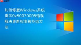 如何修复windows系统提示0x80070005错误 解决更新权限被拒绝方法