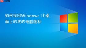 如何找回windows 10桌面上的我的电脑图标