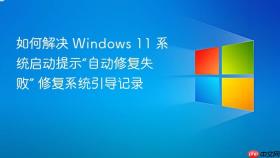 如何解决 windows 11 系统启动提示“自动修复失败” 修复系统引导记录