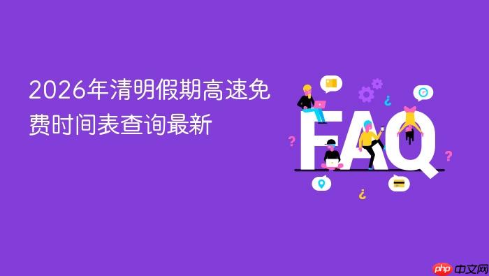 2026年清明假期高速免费时间表查询最新