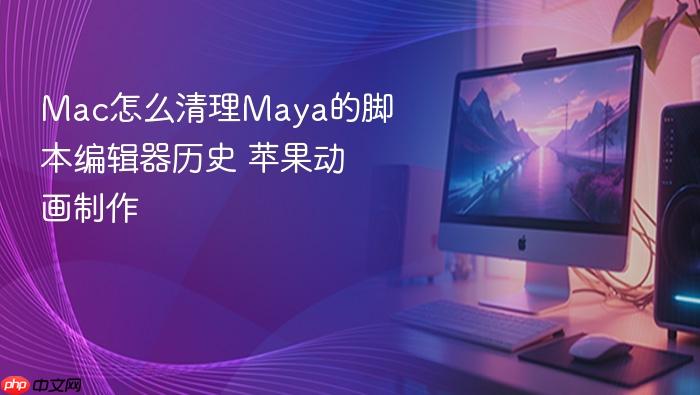 mac怎么清理maya的脚本编辑器历史 苹果动画制作
