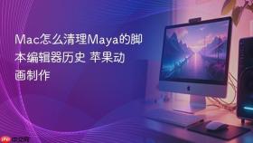 mac怎么清理maya的脚本编辑器历史 苹果动画制作