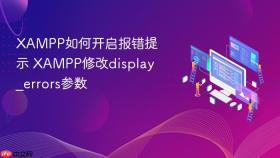 xampp如何开启报错提示 xampp修改display_errors参数