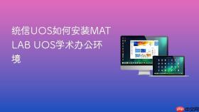 统信UOS如何安装MATLAB UOS学术办公环境