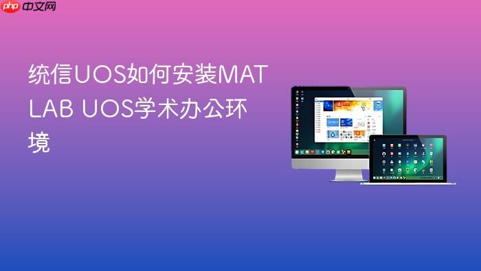 统信uos如何安装matlab uos学术办公环境