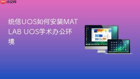 统信uos如何安装matlab uos学术办公环境