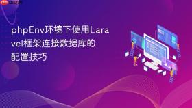 phpenv环境下使用laravel框架连接数据库的配置技巧