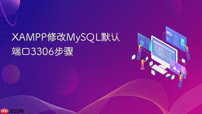 xampp修改mysql默认端口3306步骤