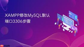 xampp修改mysql默认端口3306步骤