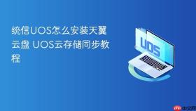 统信uos怎么安装天翼云盘 uos云存储同步教程