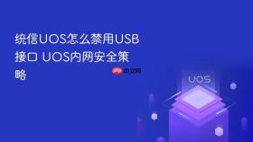 统信uos怎么禁用usb接口 uos内网安全策略
