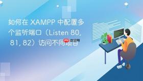 如何在 xampp 中配置多个监听端口（listen 80, 81, 82）访问不同项目