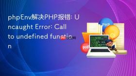 phpenv解决php报错: uncaught error: call to undefined function