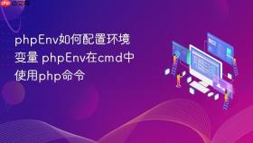 phpenv如何配置环境变量 phpenv在cmd中使用php命令