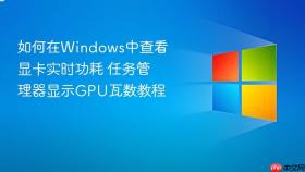 如何在windows中查看显卡实时功耗 任务管理器显示gpu瓦数教程